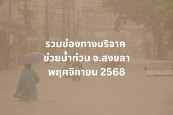 บริจาคน้ำท่วม สงขลา 2568