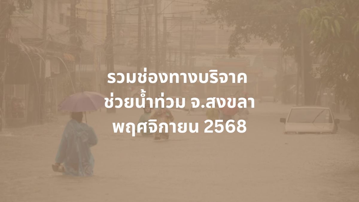 บริจาคน้ำท่วม สงขลา 2568