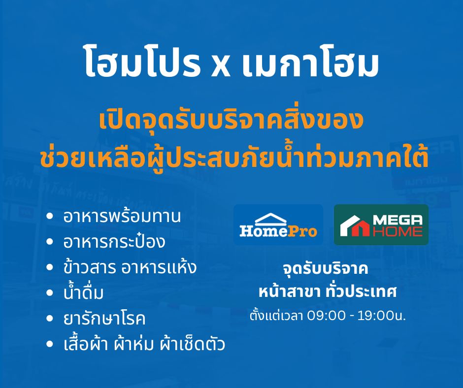 โฮมโปร x เมกาโฮม เปิดจุดรับบริจาค