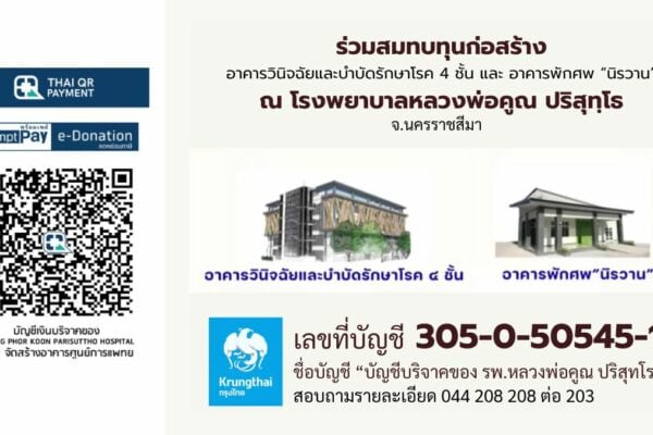 ร่วมสมทบทุนก่อสร้าง โรงพยาบาลหลวงพ่อคูณ
