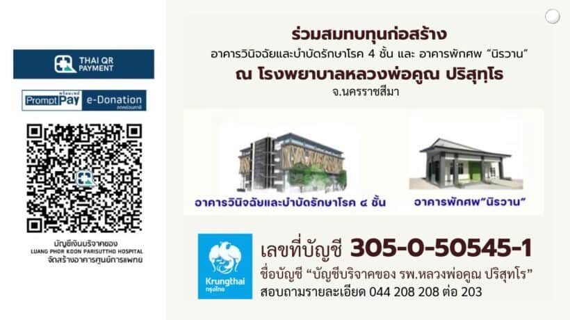 ร่วมสมทบทุนก่อสร้าง โรงพยาบาลหลวงพ่อคูณ