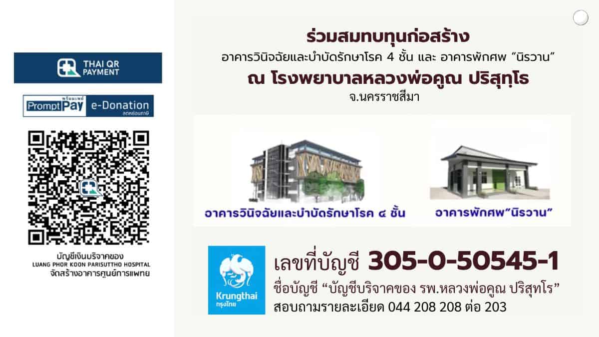 ร่วมสมทบทุนก่อสร้าง โรงพยาบาลหลวงพ่อคูณ