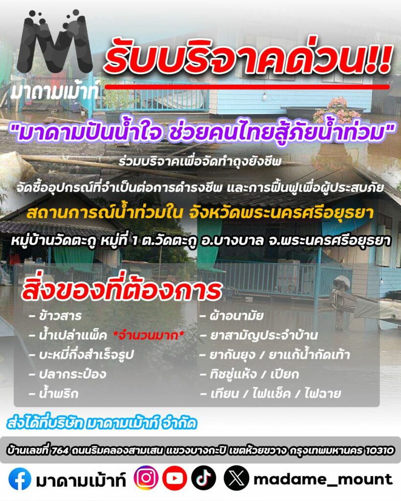 มาดามเม้าท์ บริจาคน้ำท่วม