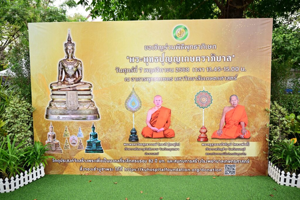 พิธีพุทธาภิเษก "พระพุทธปุญญเกษตราภิบาล” ครั้งที่ 2