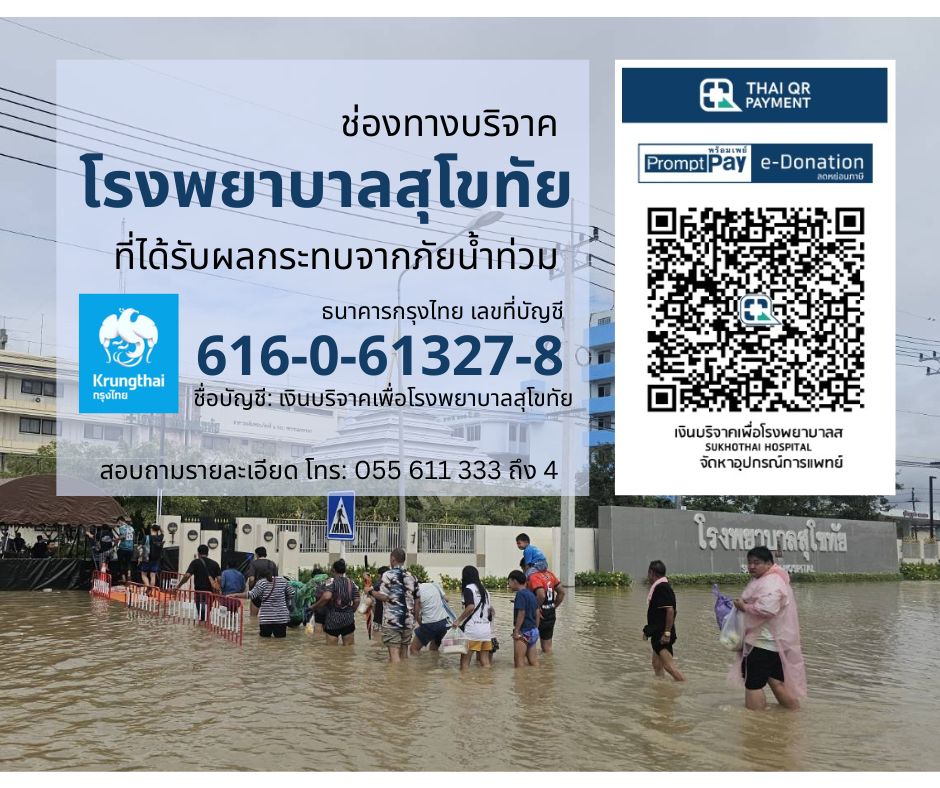 ช่องทางบริจาค โรงพยาบาลสุโขทัย ที่ได้รับผลกระทบจากภัย น้ำท่วม