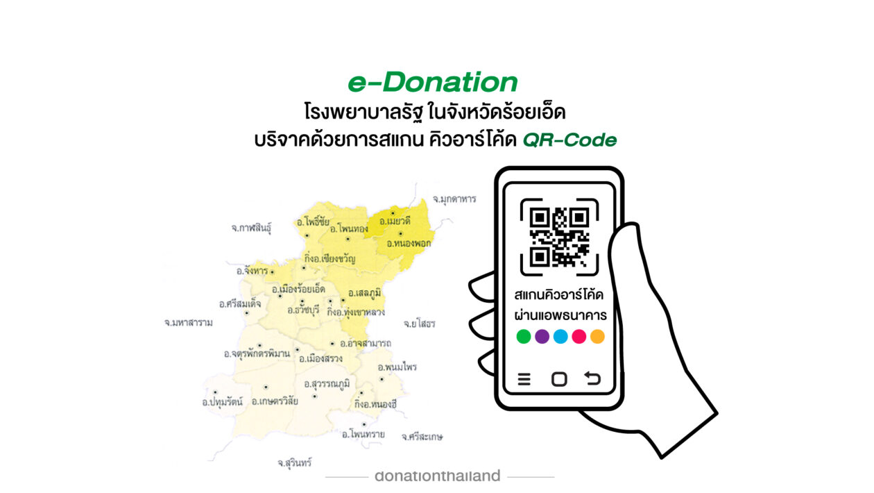 บริจาคโรงพยาบาลรัฐ จังหวัดร้อยเอ็ด