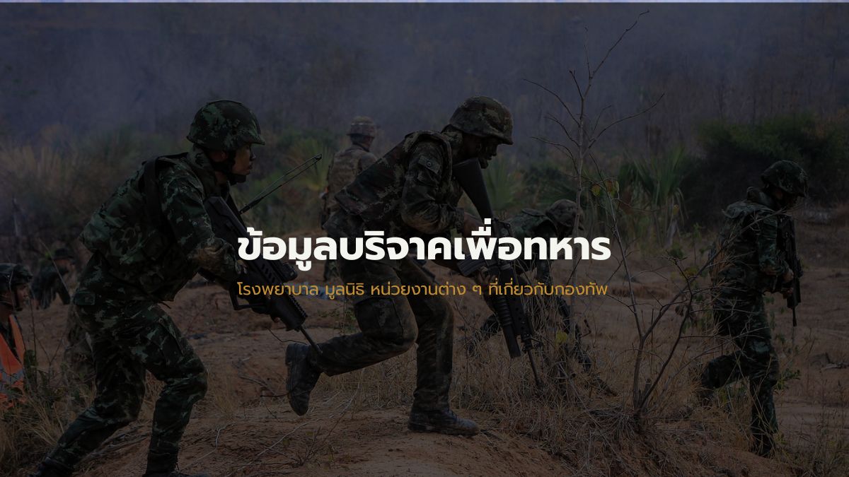 ข้อมูลช่องทางบริจาค เพื่อทหาร