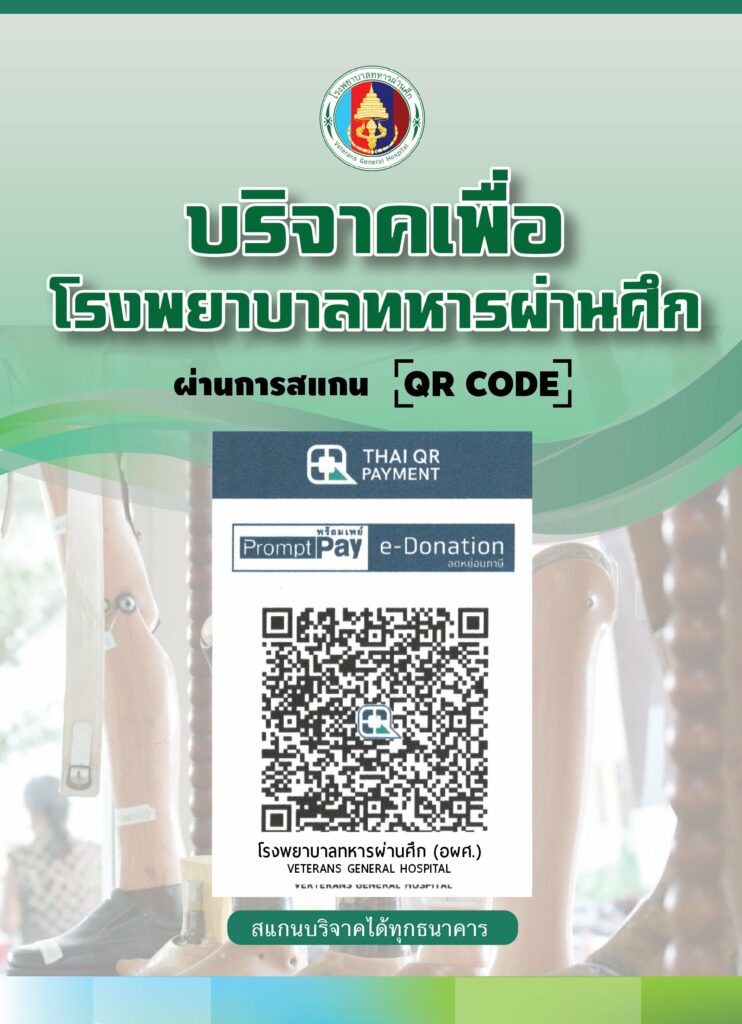บริจาคเพื่อโรงพยาบาลทหารผ่านศึก