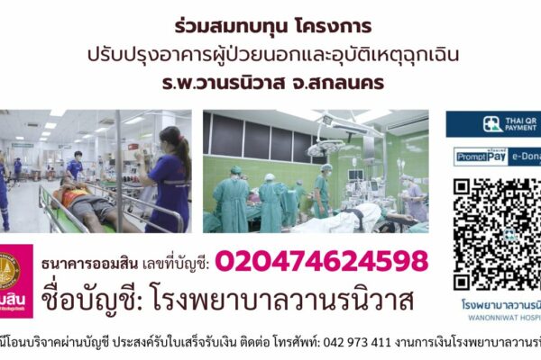 โครงการปรับปรุงอาคารผู้ป่วยนอกและอุบัติเหตุฉุกเฉิน ร.พ.วานรนิวาส