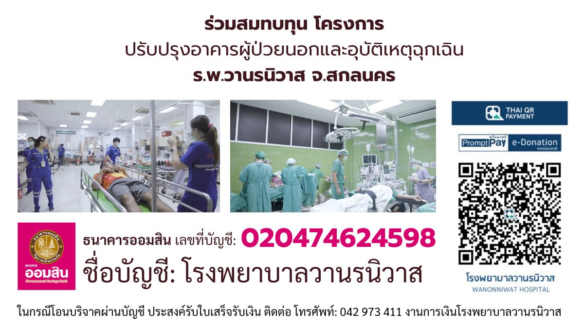 โครงการปรับปรุงอาคารผู้ป่วยนอกและอุบัติเหตุฉุกเฉิน ร.พ.วานรนิวาส