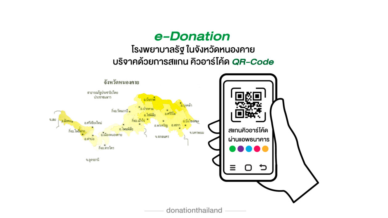 บริจาคโรงพยาบาลรัฐ จ.หนองคาย