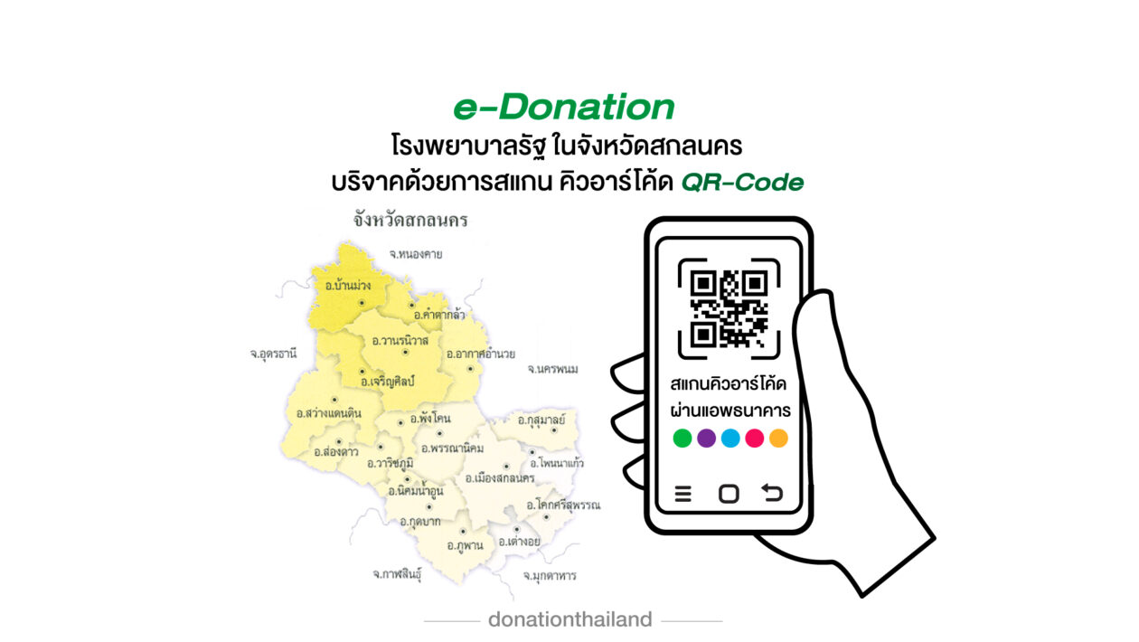 บริจาคโรงพยาบาลรัฐ จังหวัดสกลนคร