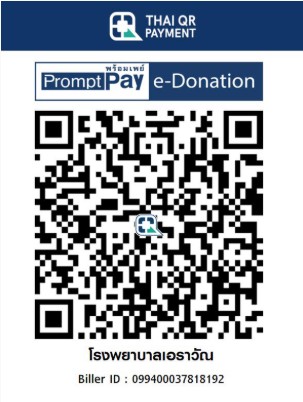 โรงพยาบาลเอราวัณ