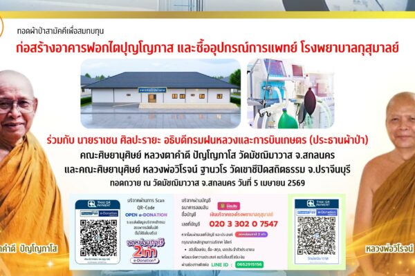 ทอดผ้าป่า โรงพยาบาลกุสุมาลย์