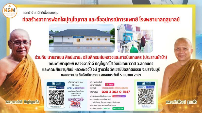 ทอดผ้าป่า โรงพยาบาลกุสุมาลย์