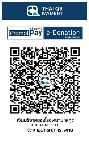 โรงพยาบาลกุดบาก จัดหาอุปกรณ์การแพทย์