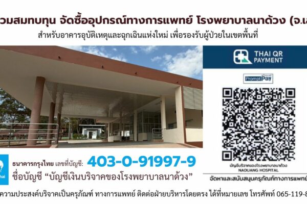 บริจาคเครื่องมือแพทย์ โรงพยาบาลนาด้วง