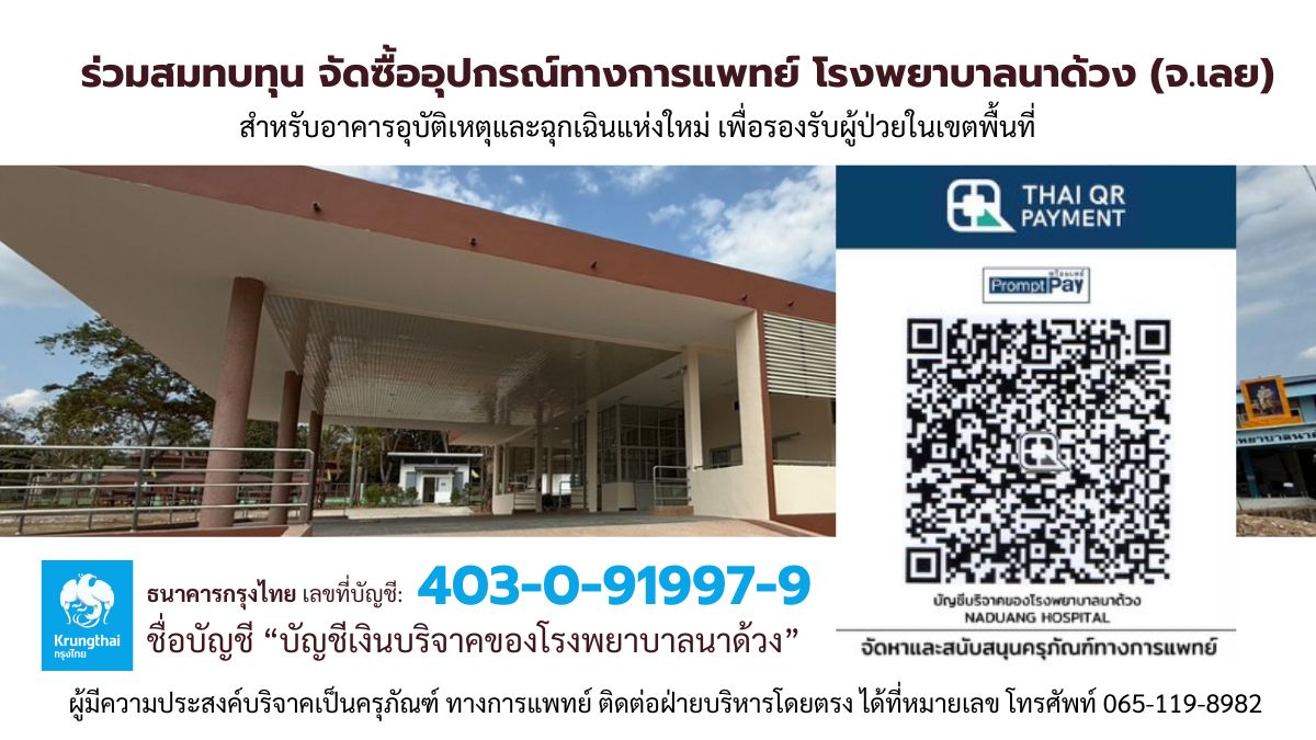 บริจาคเครื่องมือแพทย์ โรงพยาบาลนาด้วง