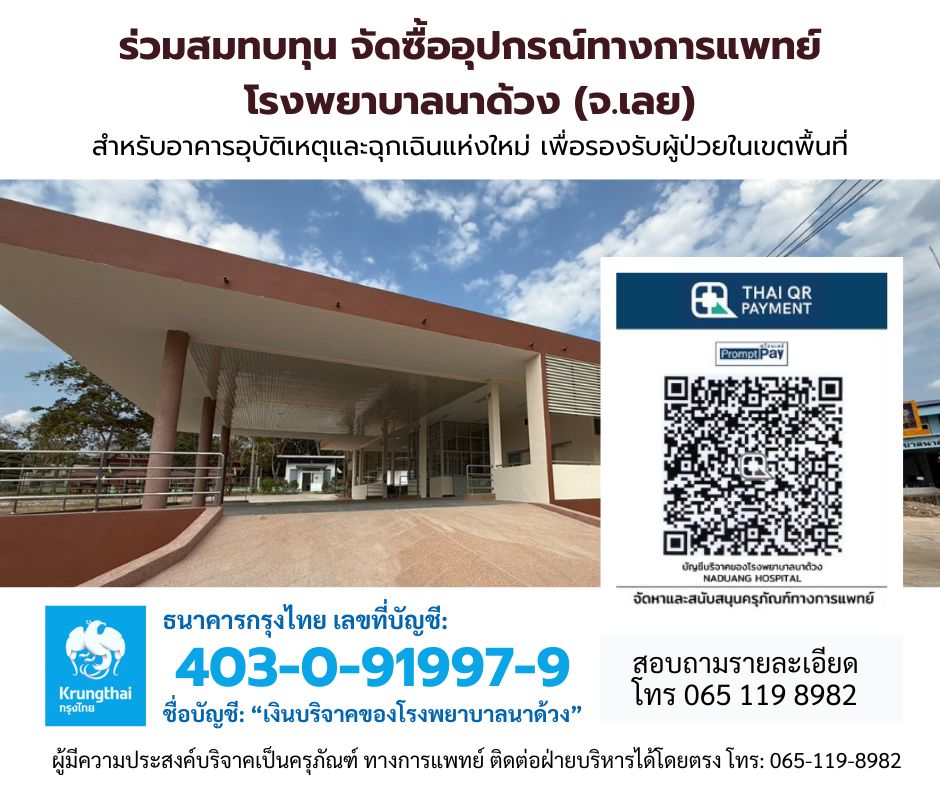 จัดซื้ออุปกรณ์ทางการแพทย์ โรงพยาบาลนาด้วง