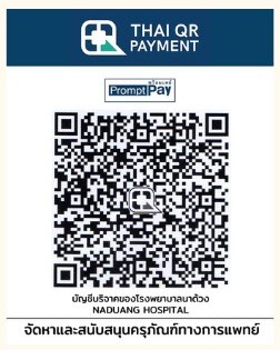 QR E-Donation โรงพยาบาลนาด้วง