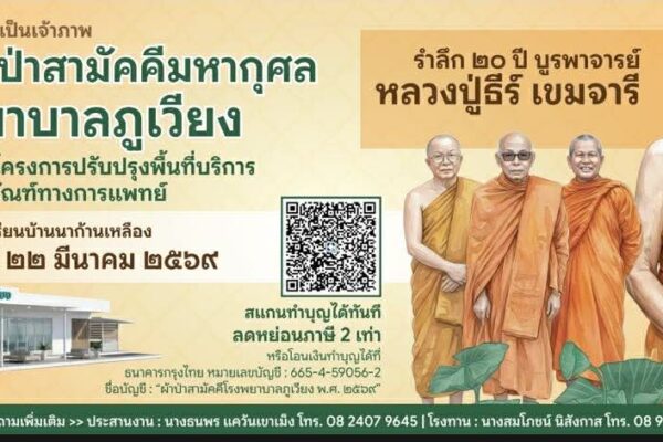 ทอดผ้าป่า โรงพยาบาลภูเวียง จ.ขอนแก่น