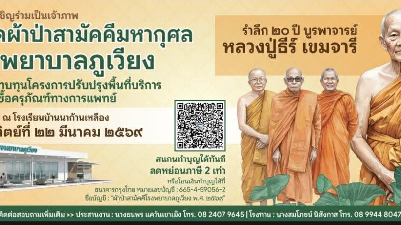 ทอดผ้าป่า โรงพยาบาลภูเวียง จ.ขอนแก่น