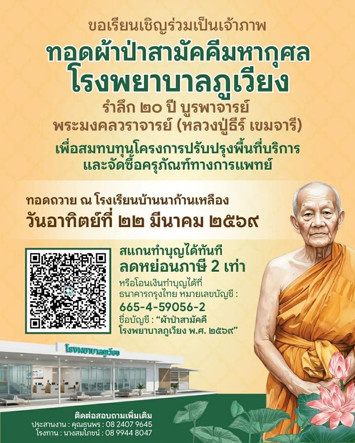 ทอดผ้าป่า โรงพยาบาลภูเวียง