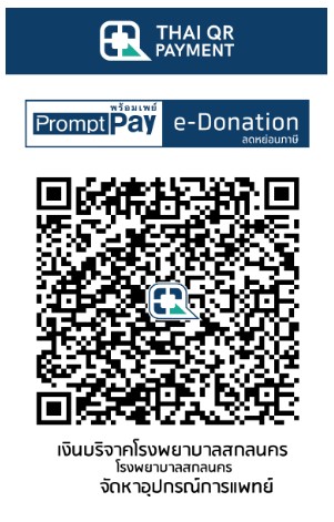 โรงพยาบาลสกลนคร จัดหาอุปกรณ์การแพทย์