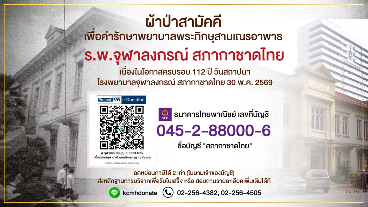 ผ้าป่าสามัคคี ครบรอบ 112 ปี วันสถาปนาโรงพยาบาลจุฬาลงกรณ์