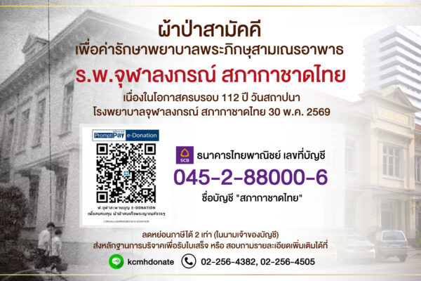 ผ้าป่าสามัคคี ครบรอบ 112 ปี วันสถาปนาโรงพยาบาลจุฬาลงกรณ์