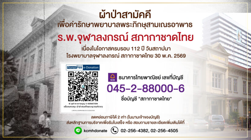 ผ้าป่าสามัคคี ครบรอบ 112 ปี วันสถาปนาโรงพยาบาลจุฬาลงกรณ์