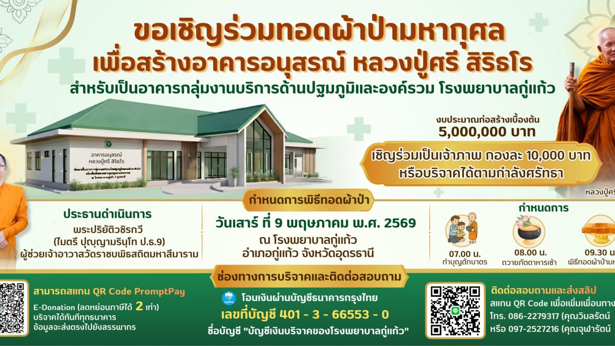ทอดผ้าป่า สร้างอาคาร โรงพยาบาลกู่แก้ว จ.อุดรธานี