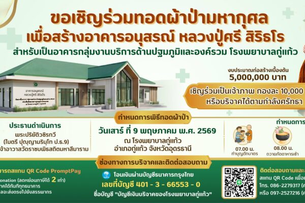 ทอดผ้าป่า สร้างอาคาร โรงพยาบาลกู่แก้ว จ.อุดรธานี