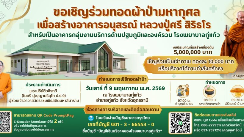 ทอดผ้าป่า สร้างอาคาร โรงพยาบาลกู่แก้ว จ.อุดรธานี