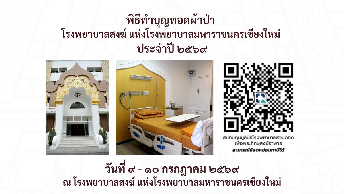 ทอดผ้าป่า โรงพยาบาลสงฆ์ แห่งโรงพยาบาลมหาราชนครเชียงใหม่ 2569