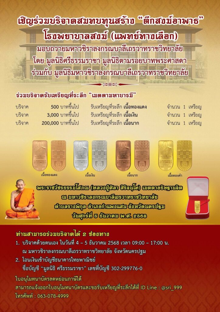เหรียญที่ระลึก “เมตตามหาบารมี”