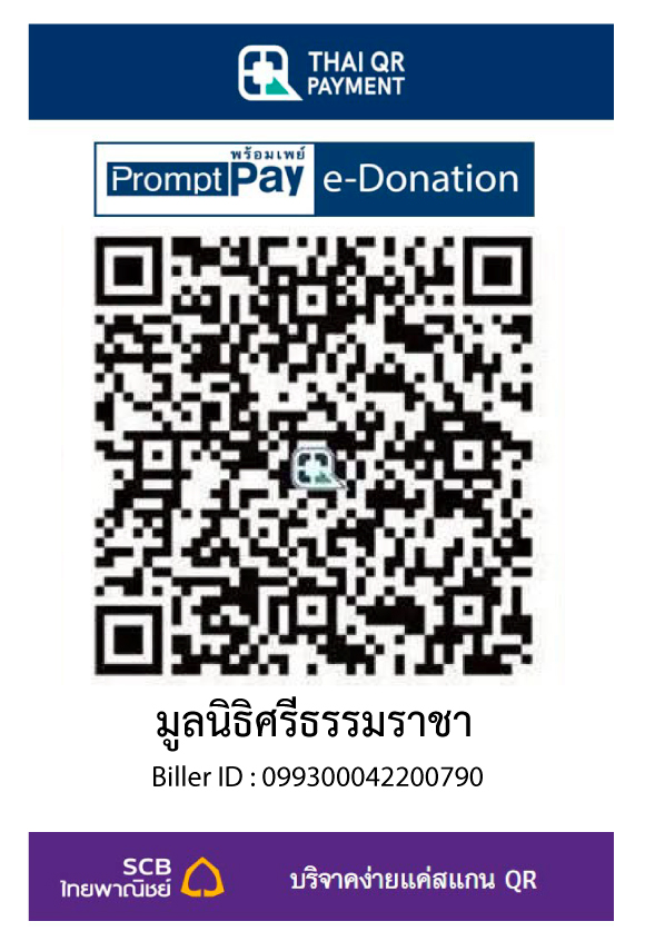 QR-CODE บริจาค มูลนิธิศรีธรรมราชา