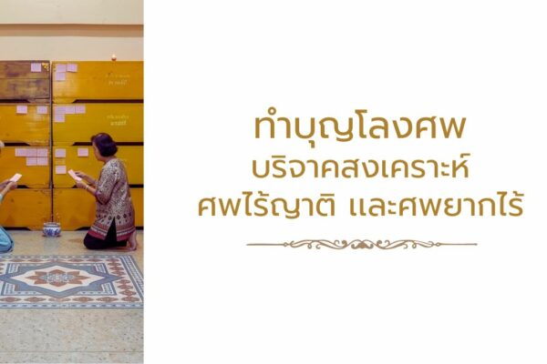 ทำบุญโลงศพ