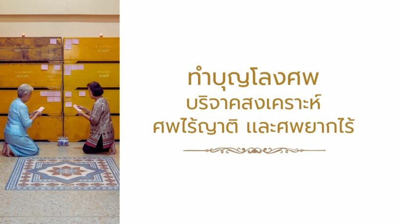 ทำบุญโลงศพ