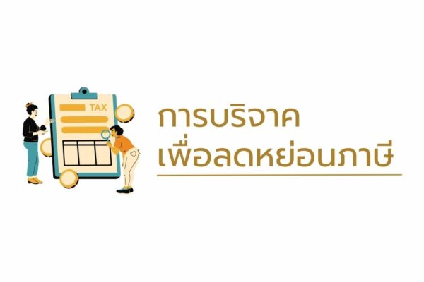 การบริจาคเพื่อลดหย่อนภาษี