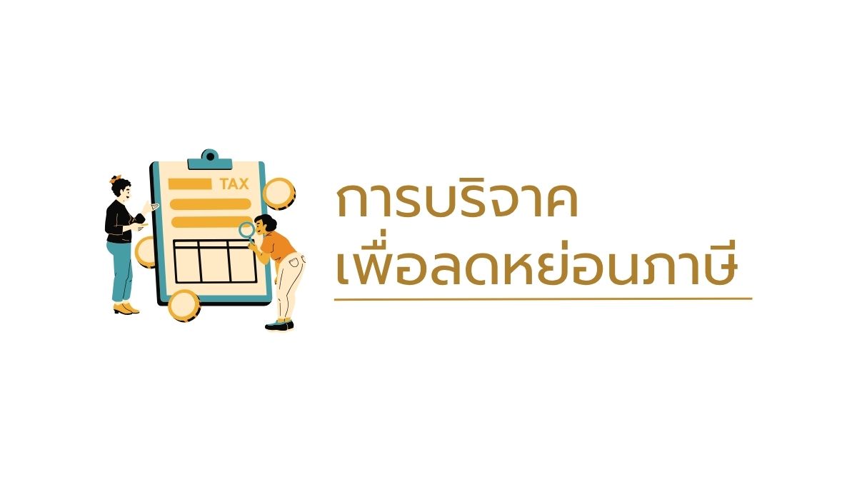 การบริจาคเพื่อลดหย่อนภาษี