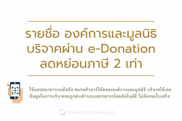 องค์การและมูลนิธิ บริจาค ลดหย่อนภาษี 2 เท่า