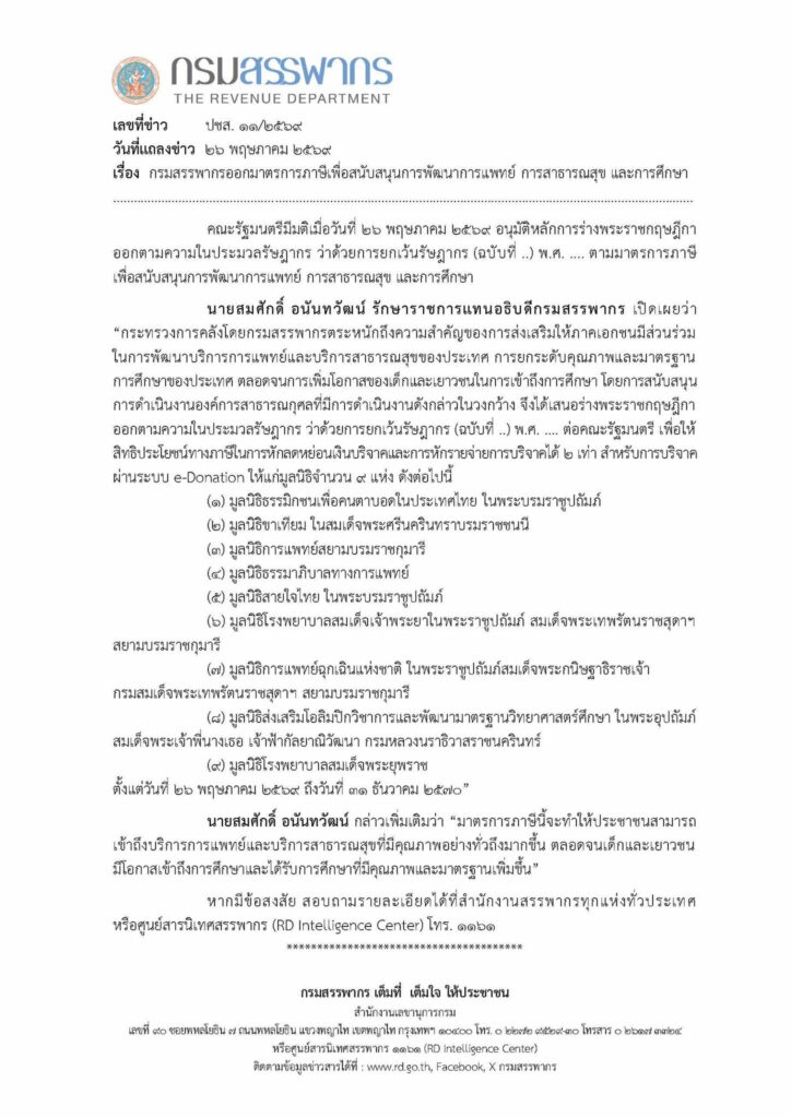 ข่าวกรมสรรพากร ปชส. 11/2569