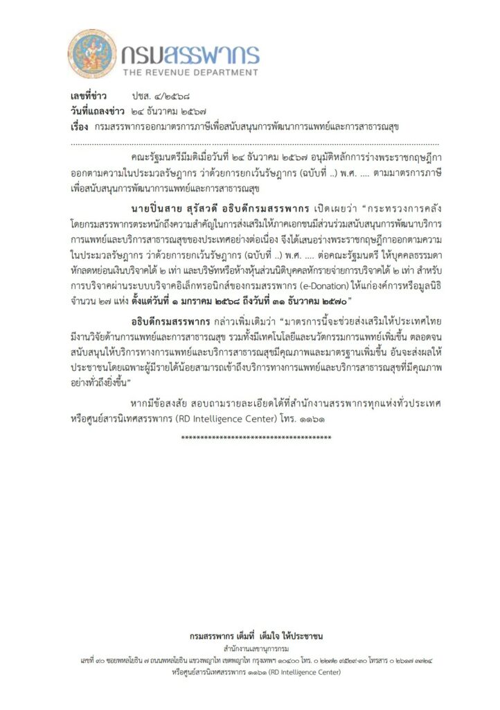ข่าวกรมสรรพากร ปชส. 4/2568 หน้าที่ 1