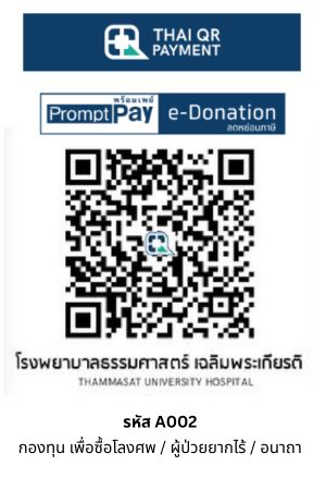 กองทุน เพื่อซื้อโลงศพ รพ.ธรรมศาสตร์