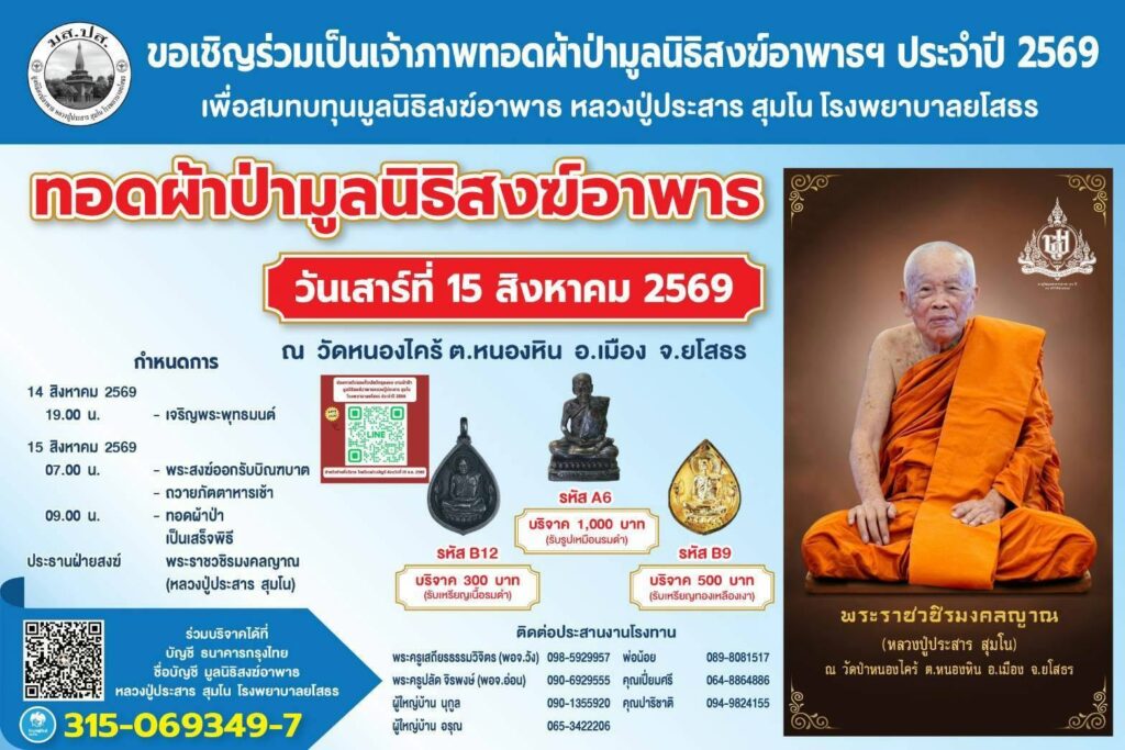 ทอดผ้าป่า มูลนิธิสงฆ์อาพาธ หลวงปู่ประสาร สุมโน