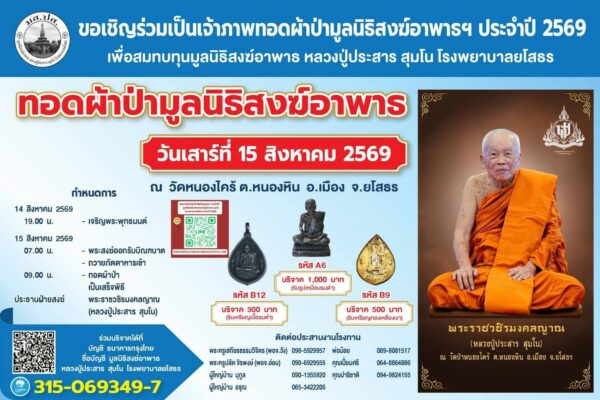 ทอดผ้าป่า มูลนิธิสงฆ์อาพาธ หลวงปู่ประสาร สุมโน