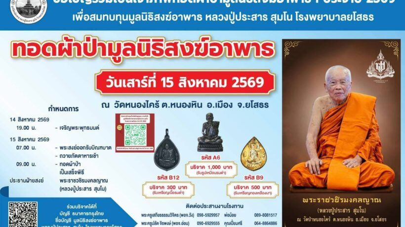 ทอดผ้าป่า มูลนิธิสงฆ์อาพาธ หลวงปู่ประสาร สุมโน