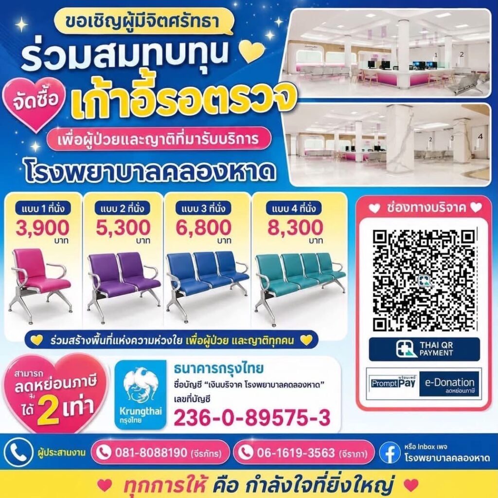 บริจาคเก้าอี้รอตรวจ รพ.คลองหาด