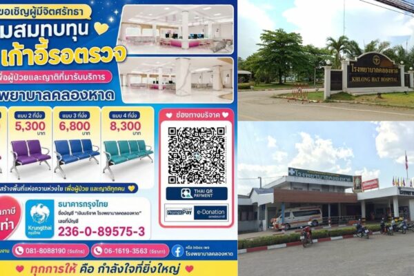 บริจาคเก้าอี้รอตรวจ รพ.คลองหาด จ.สระแก้ว